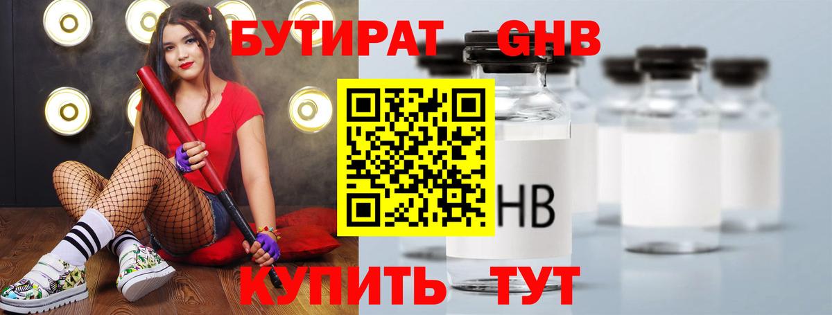 БУТИРАТ GHB  Вход с VPN  Ставрополь 