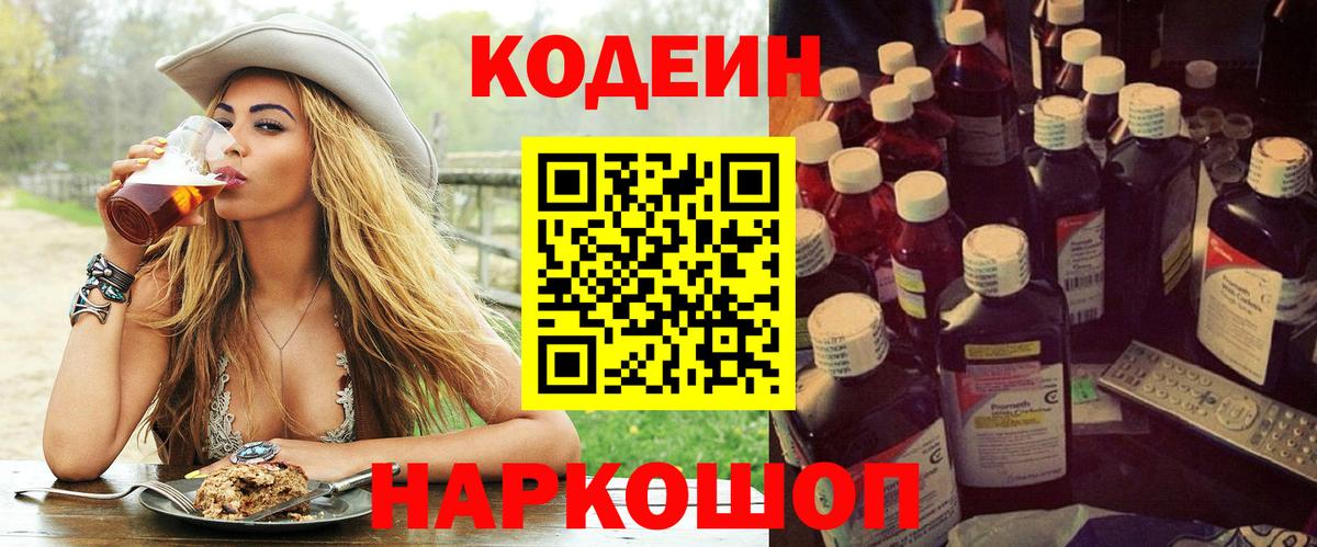 Кодеин Purple Drank Ставрополь