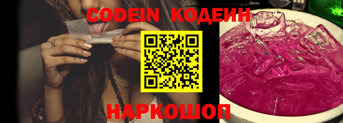 Ставрополь  Кодеин Purple Drank  Вход с VPN  Кодеиновый сироп Lean напиток Lean (лин) 